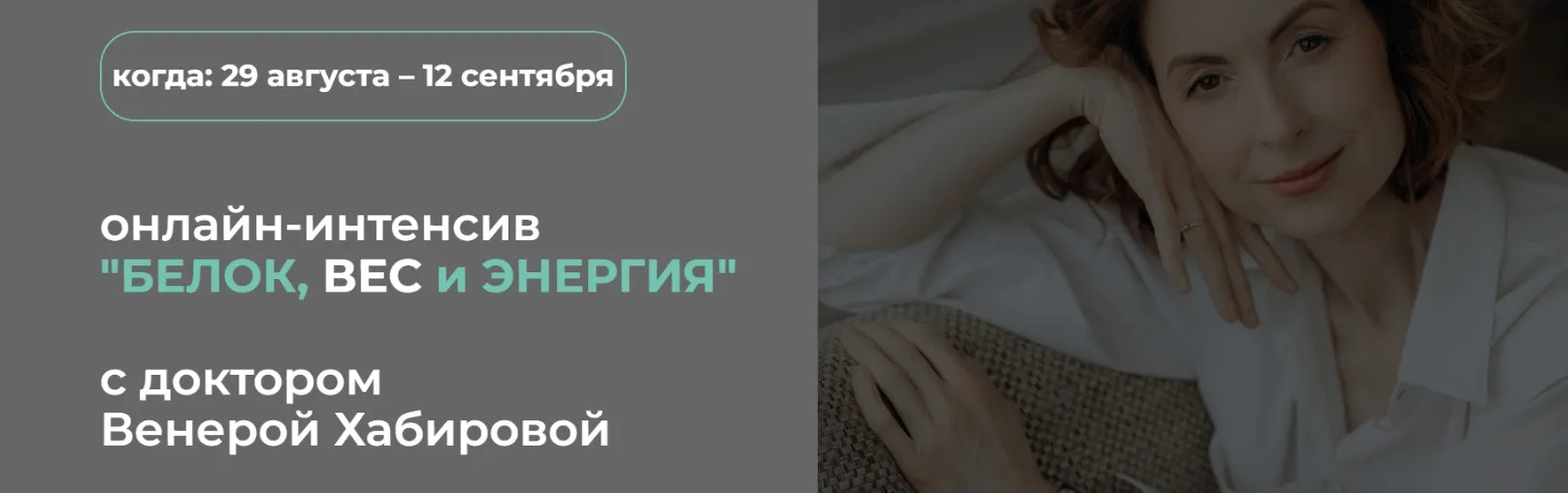 Белок, вес и энергия (Венера Хабирова)