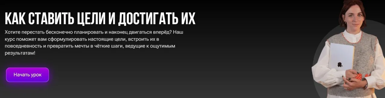 Как ставить цели и достигать их (Ирина Аксенова)