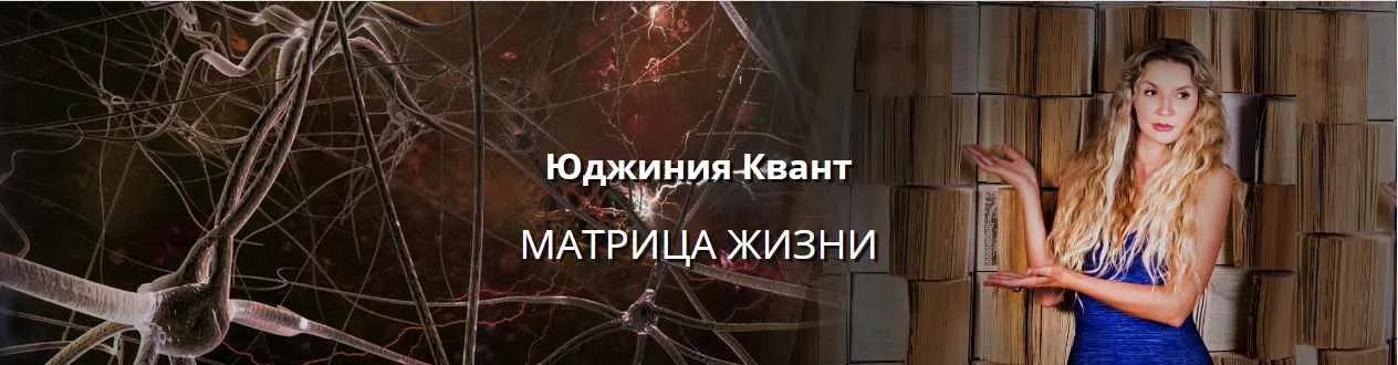 Матрица жизни (Юджиния Квант)