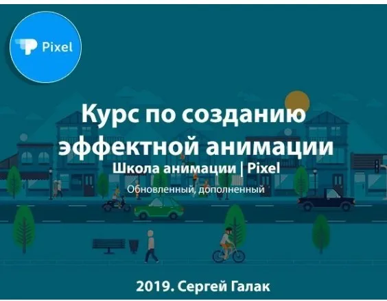 [Pixel] Курс по созданию эффектной анимации, 2019 (Сергей Галак)