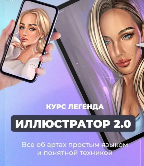 [Sova.Arty] Иллюстратор 2.0. Тариф Рисуем и зарабатываем (Алина Сова)
