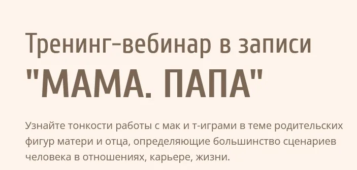 Тренинг-вебинар «Мама. Папа» (Евгения Ганина)