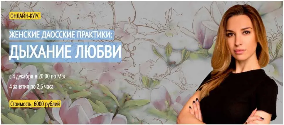 [Arcanum] Женские даосские практики: дыхание любви (Аника Снаговская)