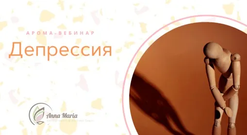 Депрессия (Анна Мария Аре-Буайе)