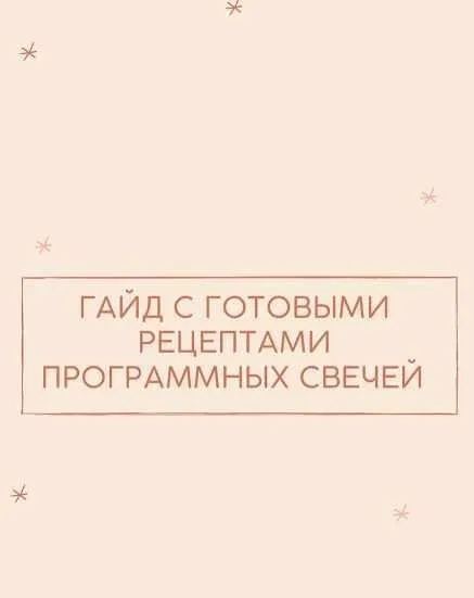 Гайд с готовыми рецептами программных cвечей (your.magic_light)