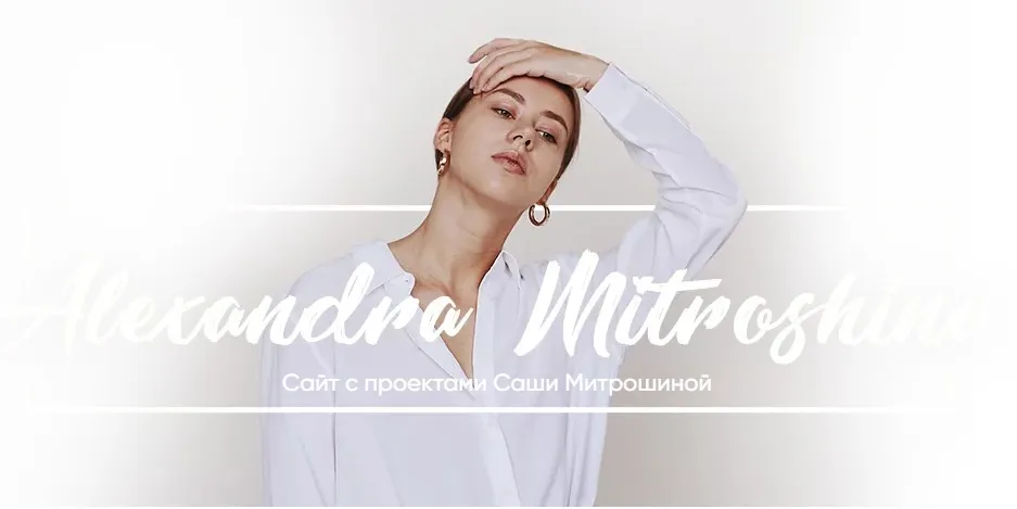 Пакет вебинаров «Хочу всё!» (Александра Митрошина)