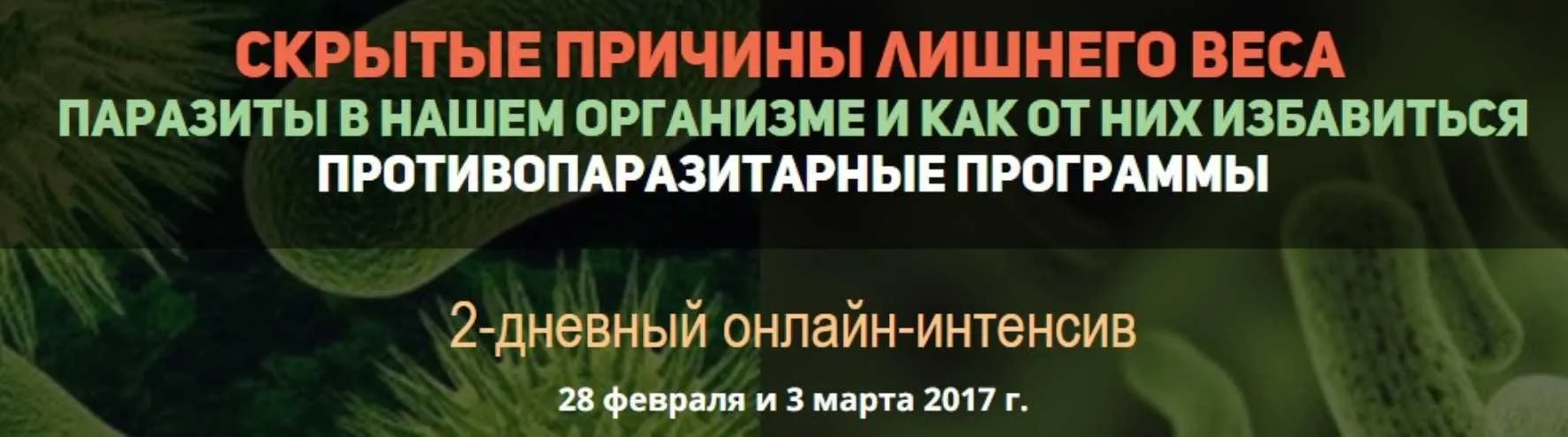 Скрытые причины лишнего веса. Паразиты в нашем организме. Противопаразитарные программы (Инна Зорина)