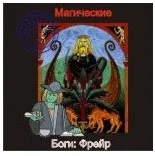 [Ассоциация Атлантида] Фрейр — Боги Германии — аудионастройка