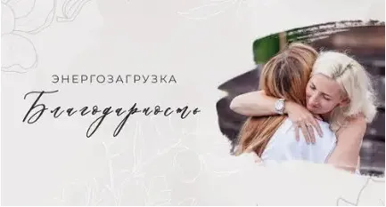 Энергозагрузка Благодарность (Мария Котлярова)