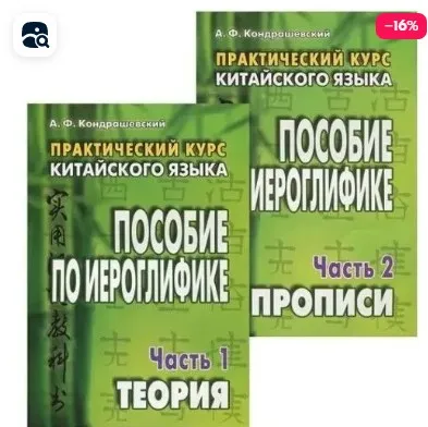 Китайский язык. Практический курс. Пособие по иероглифике. В 2 частях (Александр Кондрашевский)