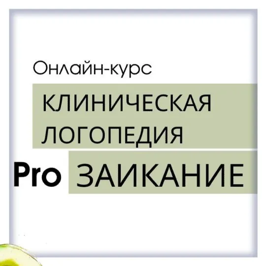 Клиническая логопедия. Pro заикание (Олеся Тарасова, Оксана Виноградная)