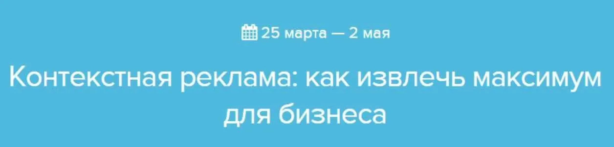 Контекстная реклама: как извлечь максимум для бизнеса [Нетология]