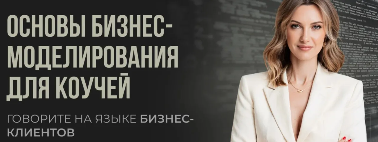 Основы бизнес-моделирования для коучей (Мария Роженко)