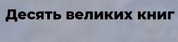 [Точка интелекта] Десять великих книг. 4 часть (Евгений Жаринов)
