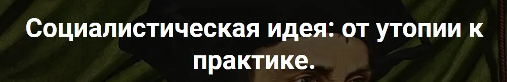 [Точка интеллекта] Социалистическая идея. 8 А. Герцен: возникновение народнической идеи (Александр Шубин)