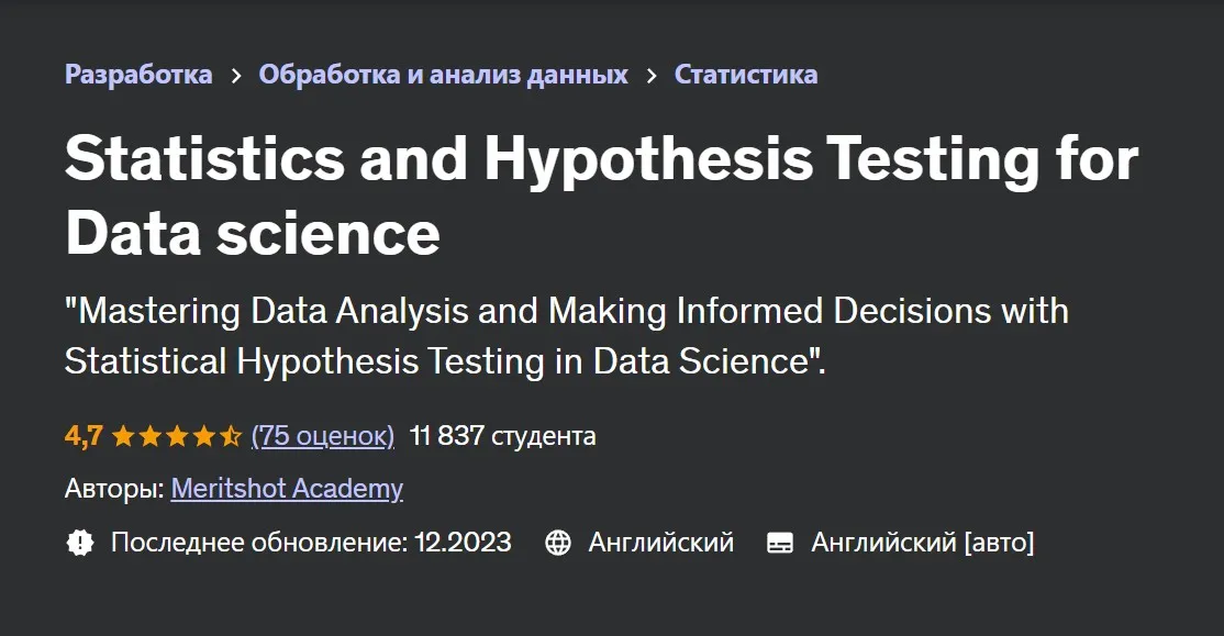 [udemy] Статистика и проверка гипотез для анализа данных (Meritshot Academy)
