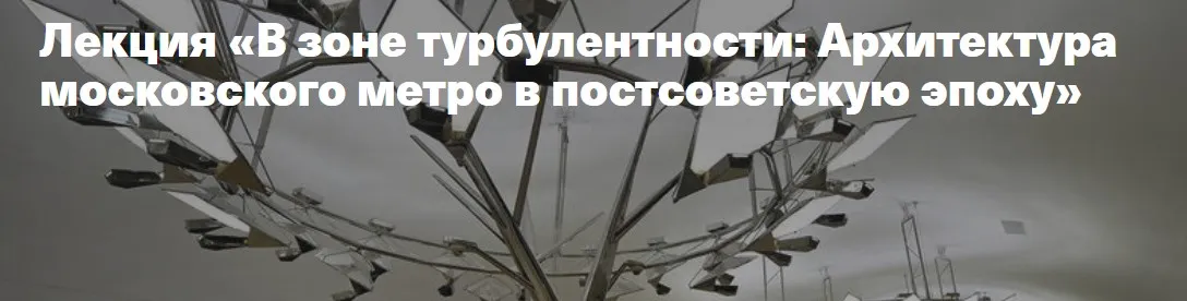 В зоне турбулентности: Архитектура московского метро в постсоветскую эпоху (Дмитрий Гончарук)