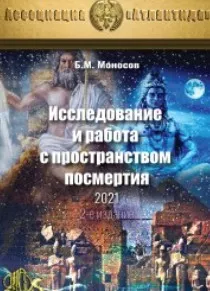[Атлантида] Исследование и работа с пространством посмертия — электронная книга