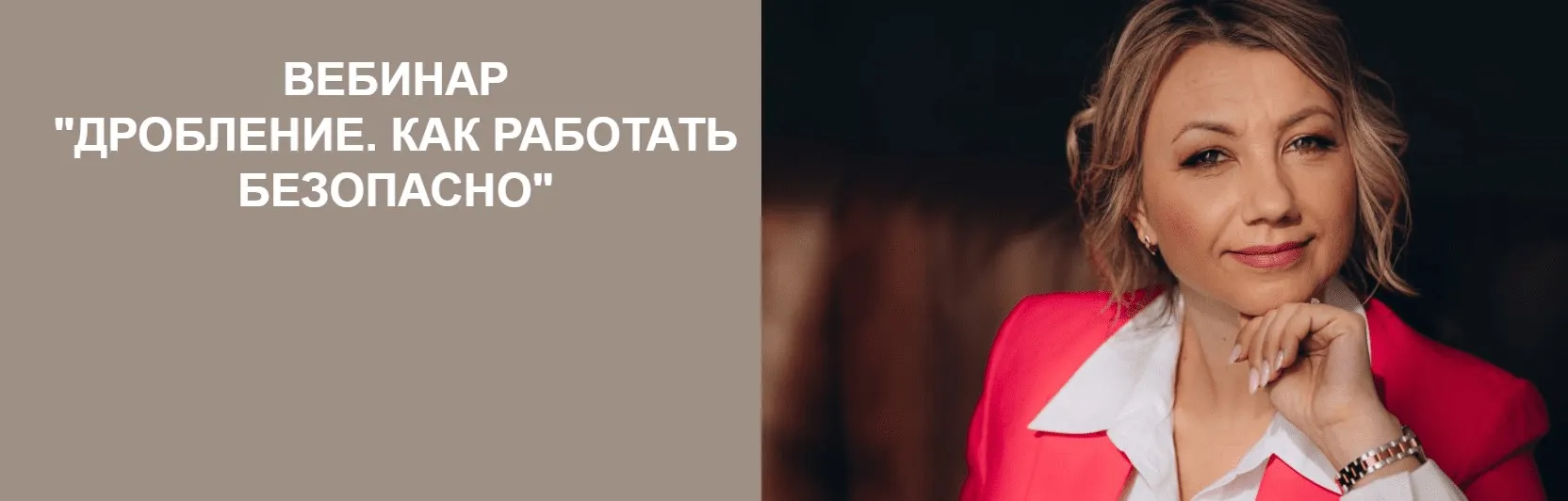Дробление. Как работать безопасно (Екатерина Арсентьева)