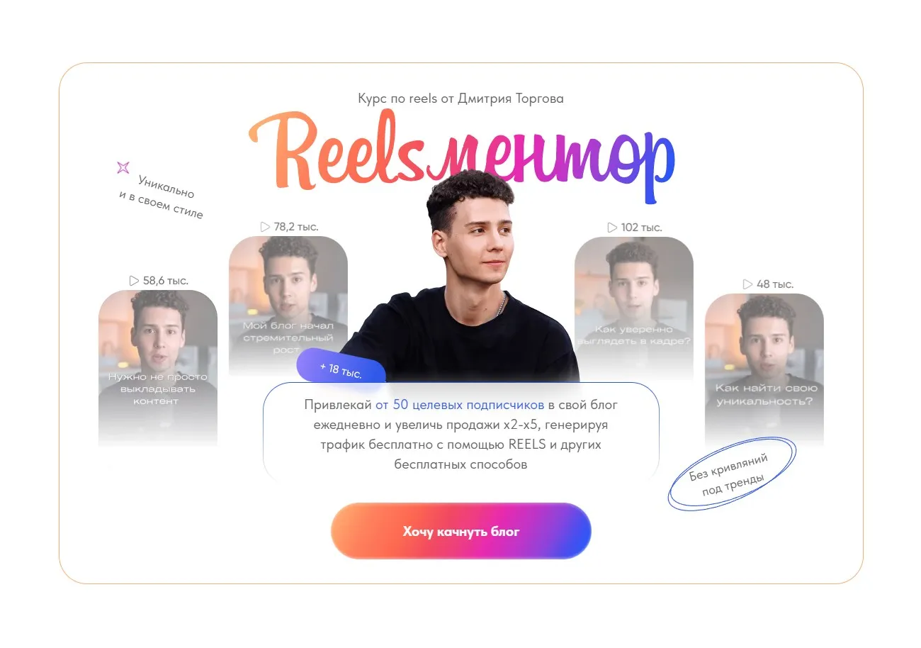 Курс по reels. Reelsментор. Тариф Мастер reels (Дмитрий Торгов)