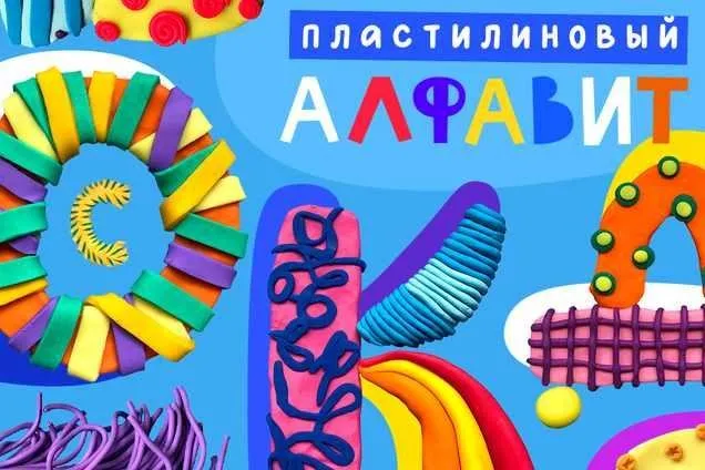 [Lil School] Пластилиновый алфавит (Потёмкина Алла)