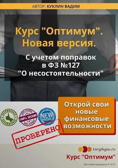 Оптимум. Аукционы по банкротству 2.0 (Вадим Куклин)