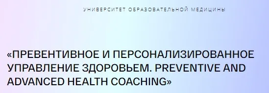 [PreventAge] Превентивное и персонализированное управление здоровьем. Модуль 3. Тариф Слушатель