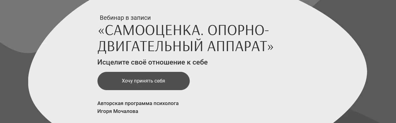 Вебинар «Самооценка. Опорно-двигательный аппарат» (Игорь Молчанов)