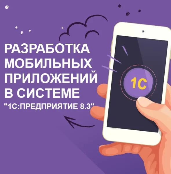 [1C:Предприятие 8.3] Pазработка мобильных приложения в системе (Алексей Прокуровский)
