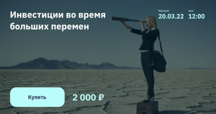 [2stocks] Инвестиции во время больших перемен (Евгений Коган)