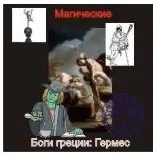 [Атлантида] Гермес — Боги Греции — аудионастройка