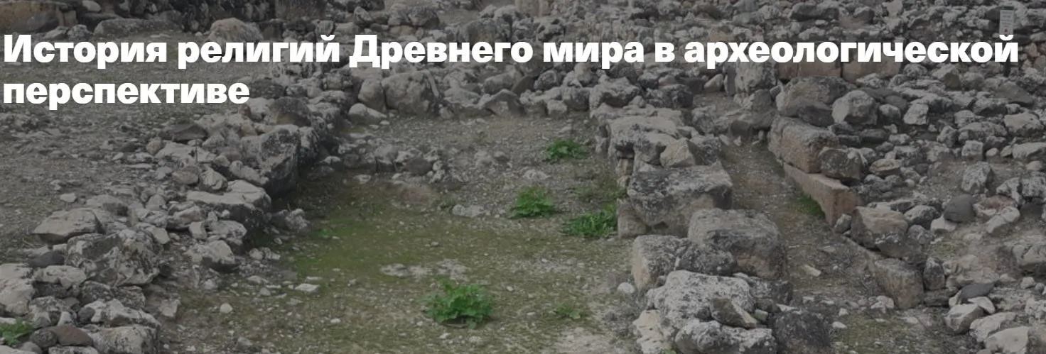 [Филипповская школа] История религий Древнего мира в архе. Религии сопредельных и родственных аккадцам народов: Угарит,Финикия, Ханаан (Анна Ашарина)