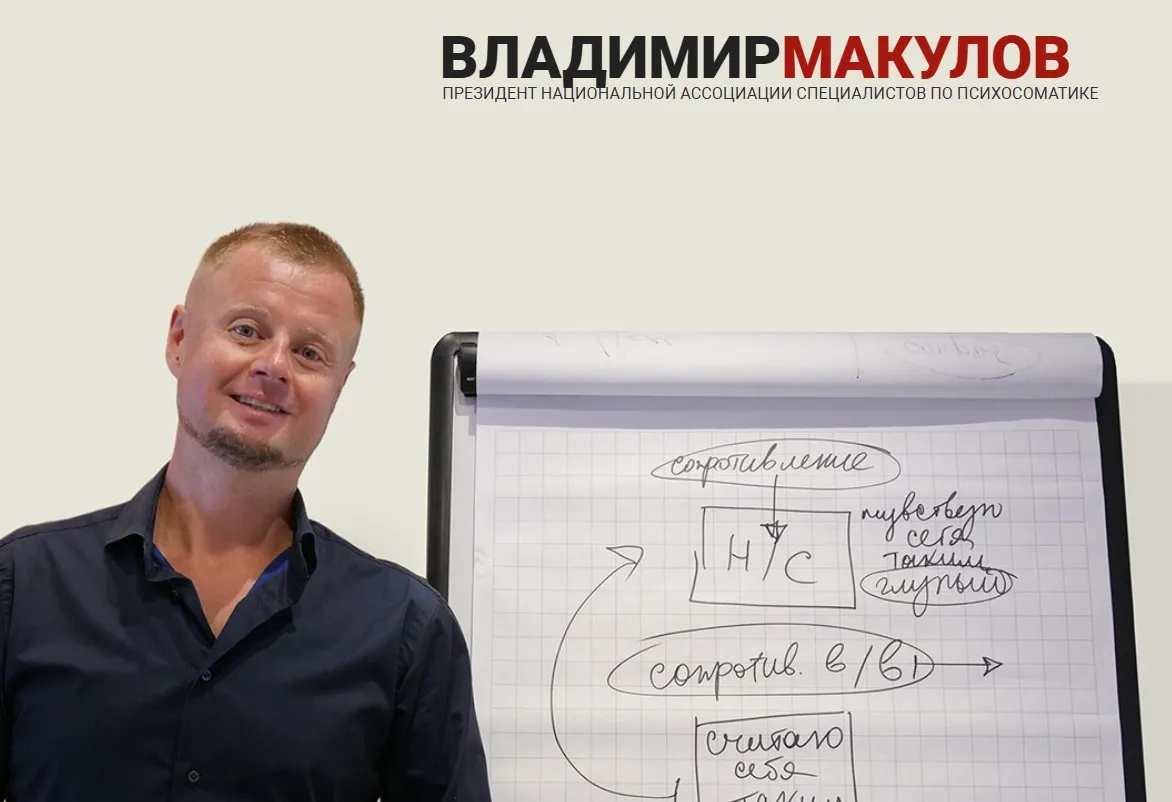 Гипнопрактикум по методу Владимира Макулова