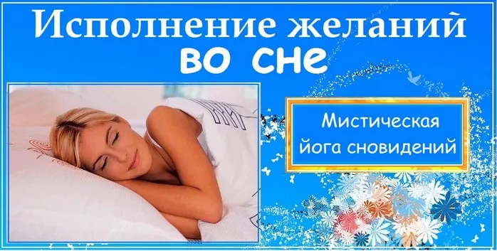 Исполнение желаний во сне (Василий Цыганов, Елена Ушанкова)