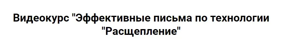 Эффективные письма по технологии «Расщепление» Тариф Базовый (Александр Ампир)