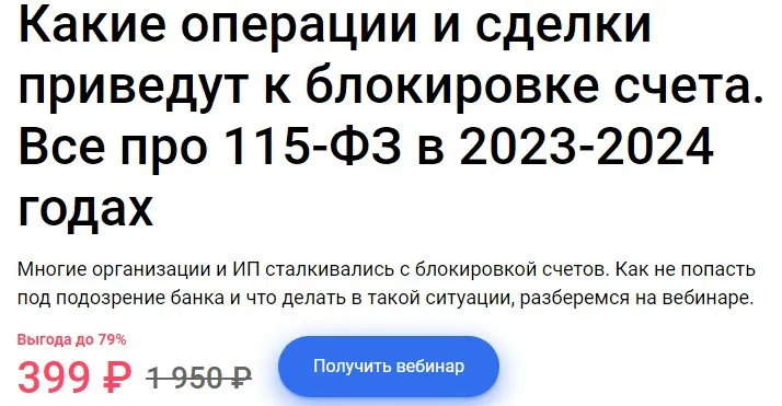 Какие операции и сделки приведут к блокировке счета. Все про 115-ФЗ в 2023-2024 годах (Екатерина Тишакова)