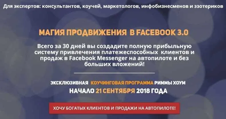 Магия продвижения в Facebook 3.0 (Римма Хоум)
