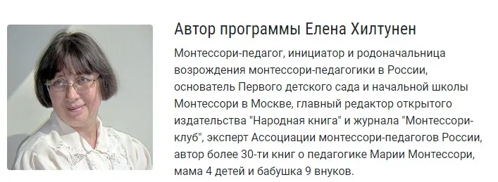 [Монтессори-клуб] Монтессори-педагогика для всех (Елена Хилтунен)
