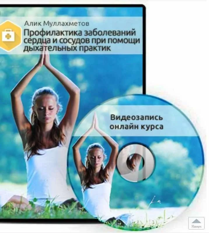 Профилактика заболеваний сердца и сосудов при помощи дыхательных практик (Алик Муллахметов)