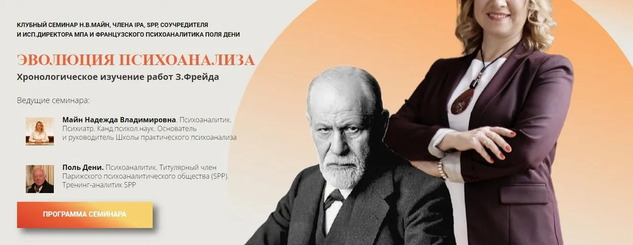 [Школа Практического Психоанализа] Три очерка по теории сексуальности (Надежда Майн)