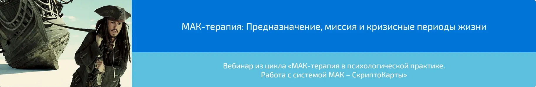 Вебинар «МАК-терапия: Предназначение, миссия и кризисные периоды жизни» (Алена Казанцева)