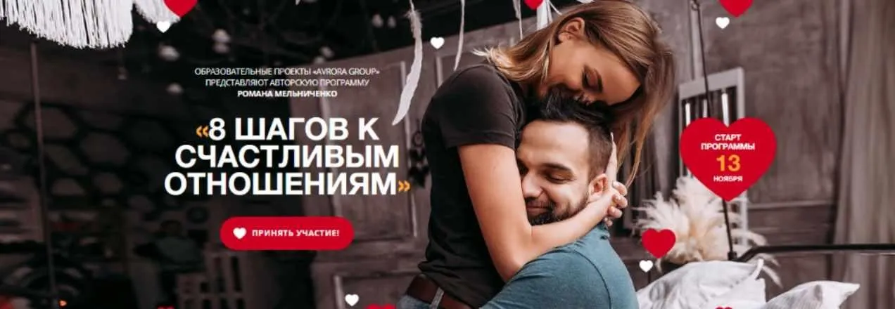 8 шагов к счастливым отношения (Роман Мельниченко)