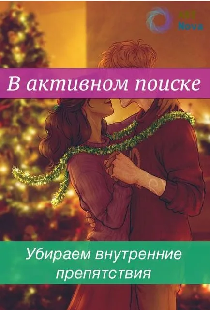 [Ast Nova] В активном поиске. Убираем внутренние препятствия
