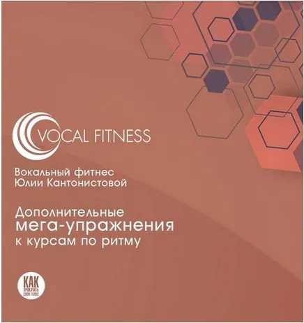 Дополнительные Мега-упражнения к курсам по ритму (Юлия Кантонистова)