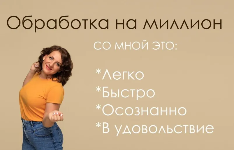 Обработка на миллион. Тариф Самостоятельный (Дарья Берестова)