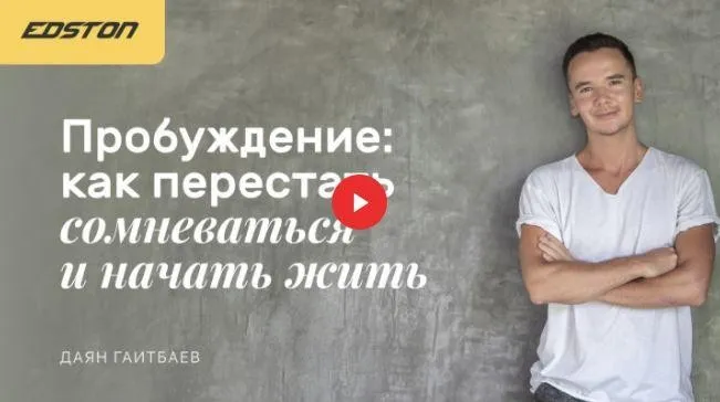 Пробуждение: как перестать сомневаться и начать жить (Даян Гаитбаев)