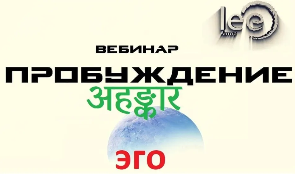Пробуждение अहङ्कार (Lee)
