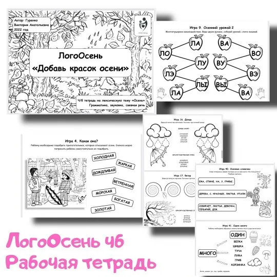 [Defectology] ЛогоОсень «Добавь красок осени» (Виктория Гуренко)