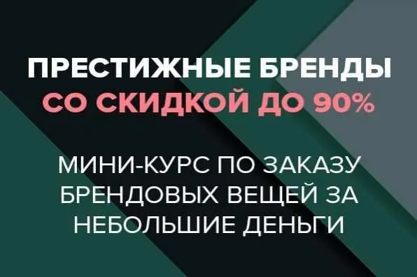 Курс по заказу брендовых вещей со скидкой (Елена Пронюшкина)