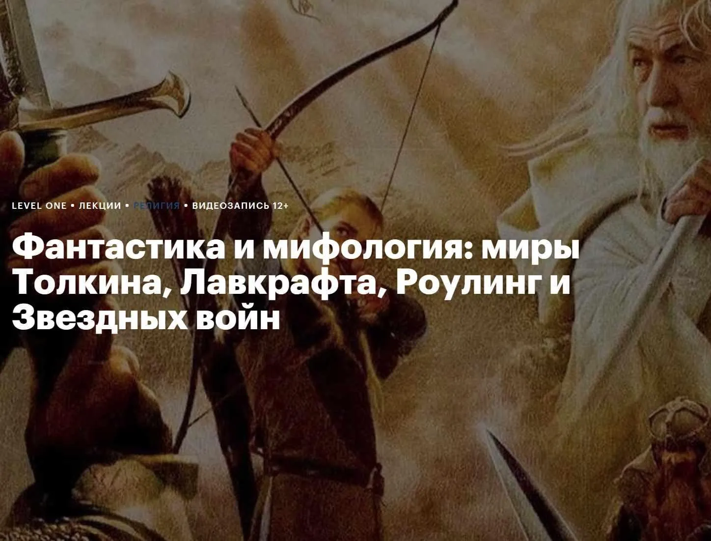 [Level One] Фантастика и мифология: миры Толкина, Лавкрафта, Роулинг и Звездных войн (Константин Михайлов)